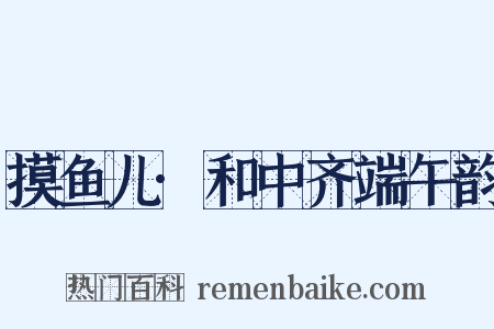 摸鱼儿·和中齐端午韵是什么意思的图片